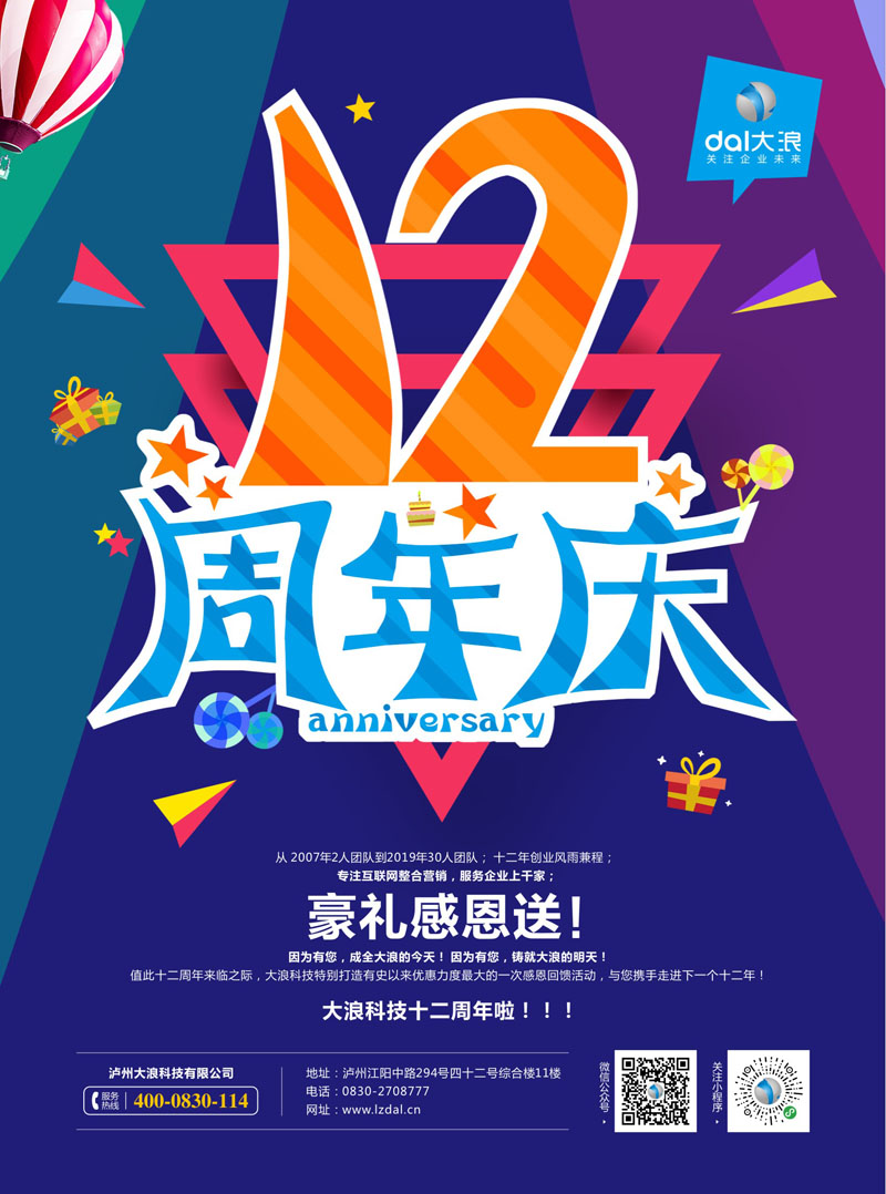 【大浪科技】十二周年感恩回饋活動 【大浪科技】十二周年感恩回饋活動