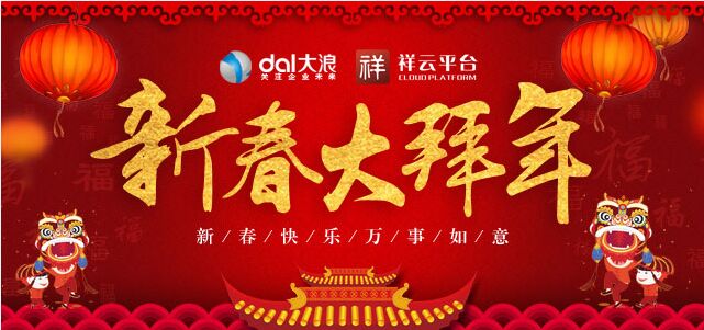 大浪科技全體員工提前預(yù)祝您新年快樂(lè)！
