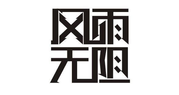 宣言：風雨無阻創(chuàng)造美好生活