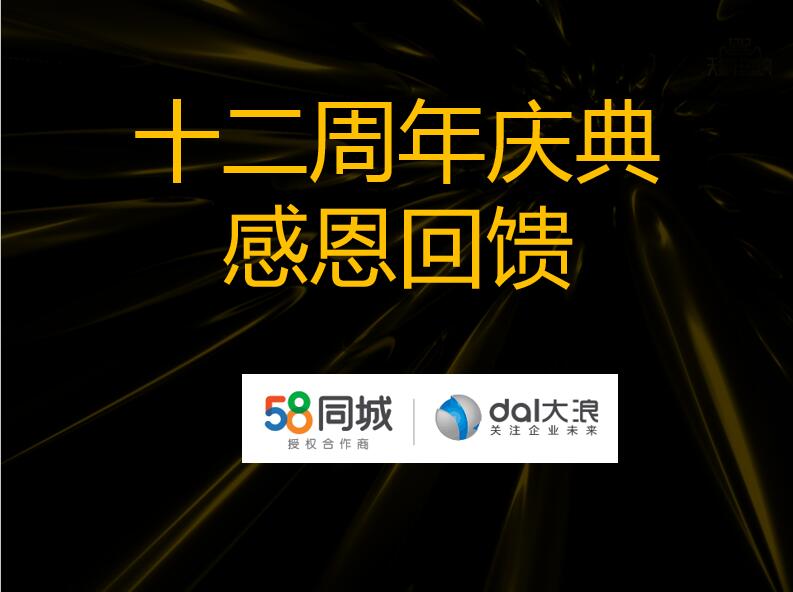 大浪科技12周年慶—58同城沙龍會(huì)：連接美好，服務(wù)未來(lái)