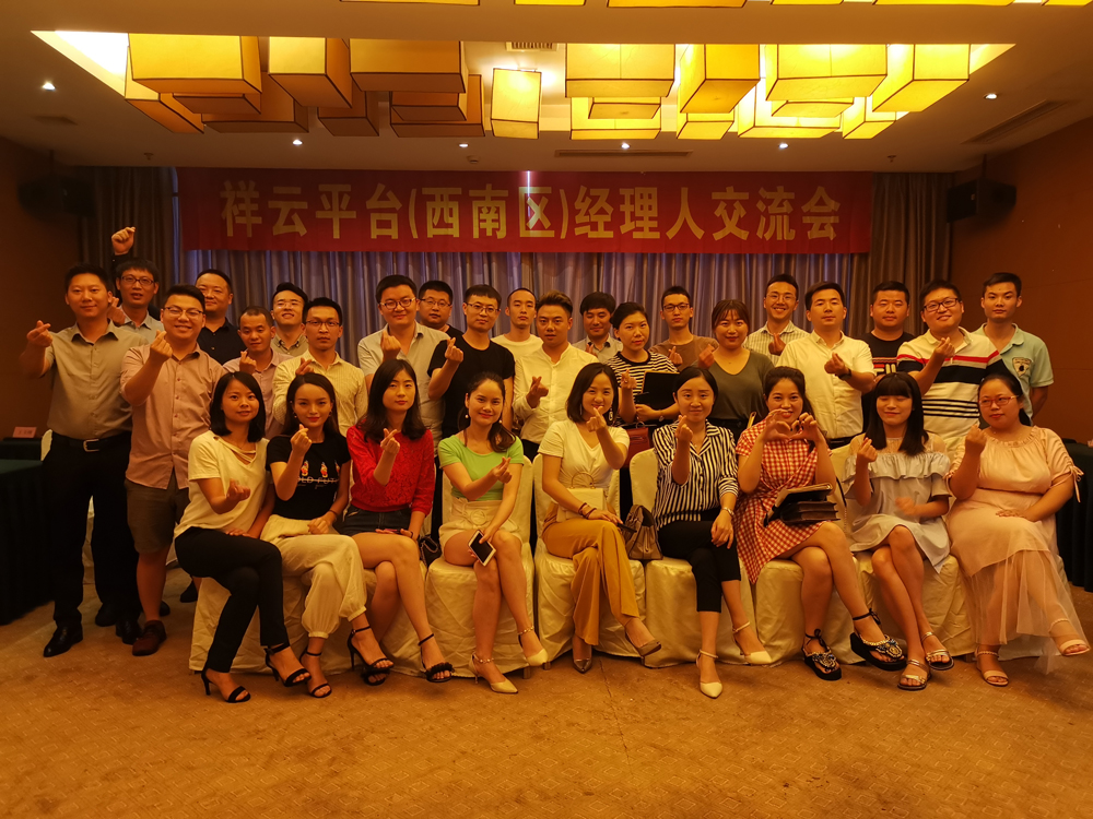 生命不息，學(xué)習(xí)不止 —記祥云平臺（西南區(qū)）經(jīng)理人交流會